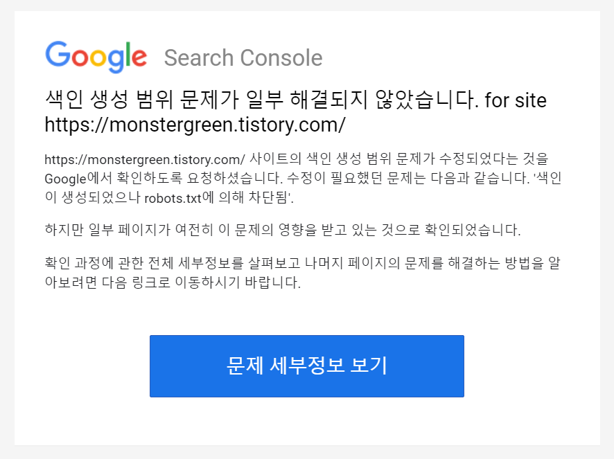  구글 서치콘솔 색인 생성 범위 문제 robots.txt 차단됨 해결방법