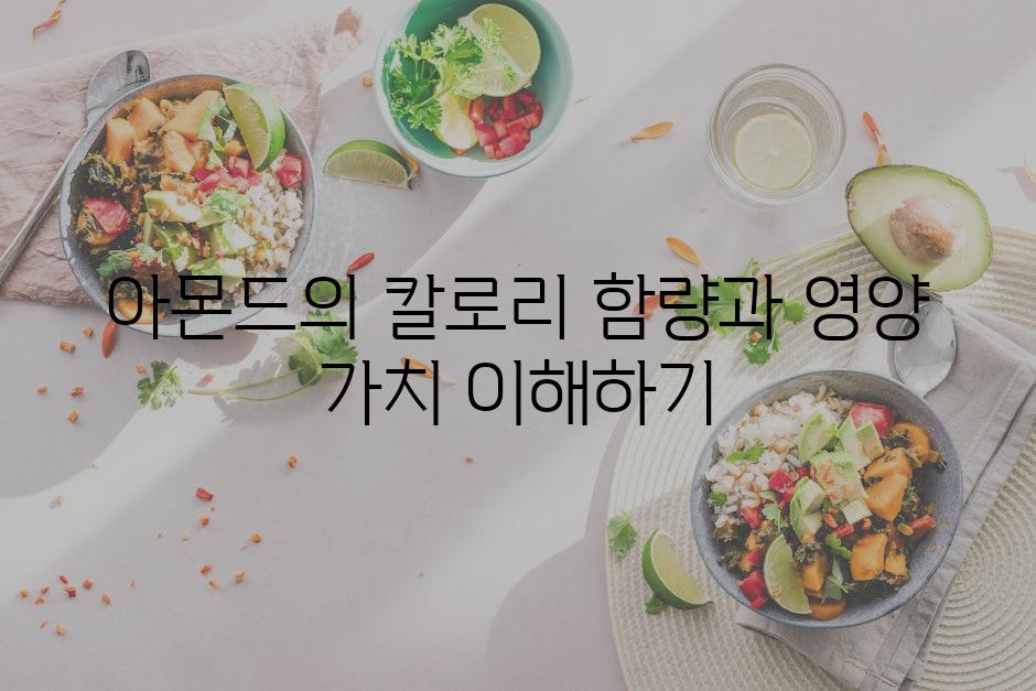 아몬드의 칼로리 함량과 영양 가치 이해하기