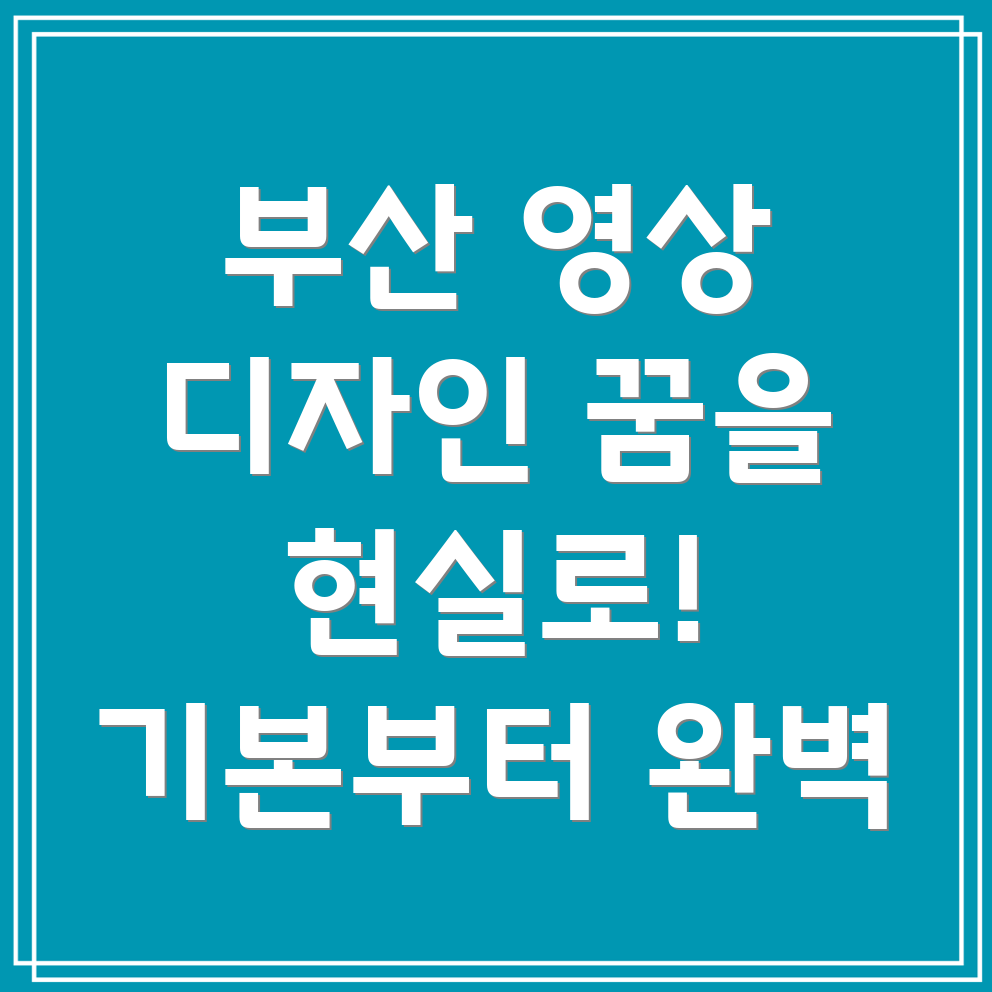 부산 영상 디자인 교육