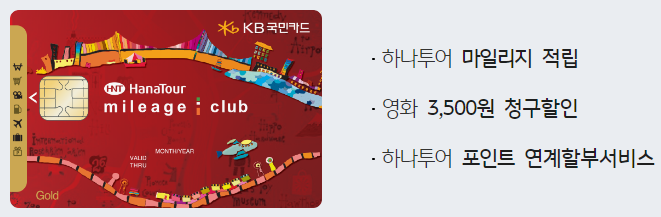  하나투어 KB국민카드 마일리지 적립 카드