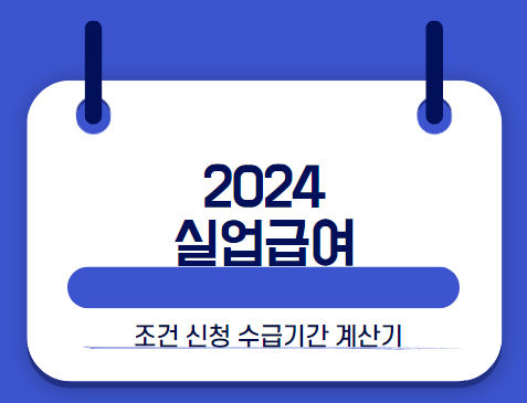 고용보험 실업급여 계산기 조건 수급기간