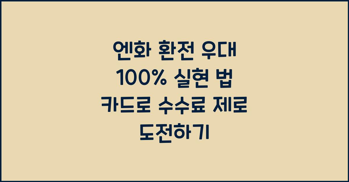 엔화 환전 우대 100%