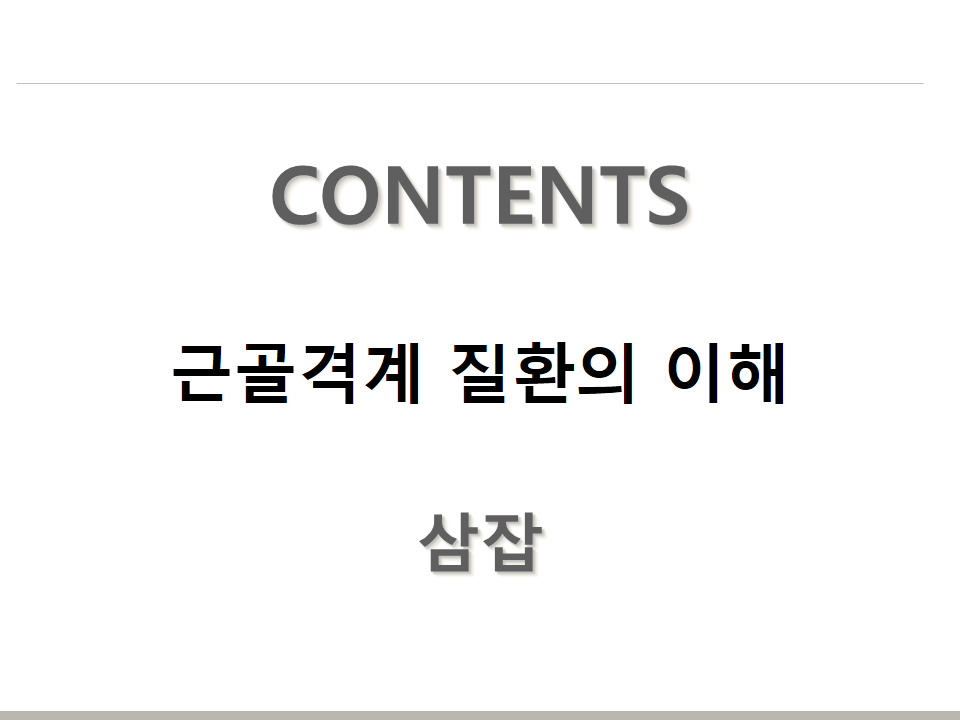 근골격계-질환의-이해