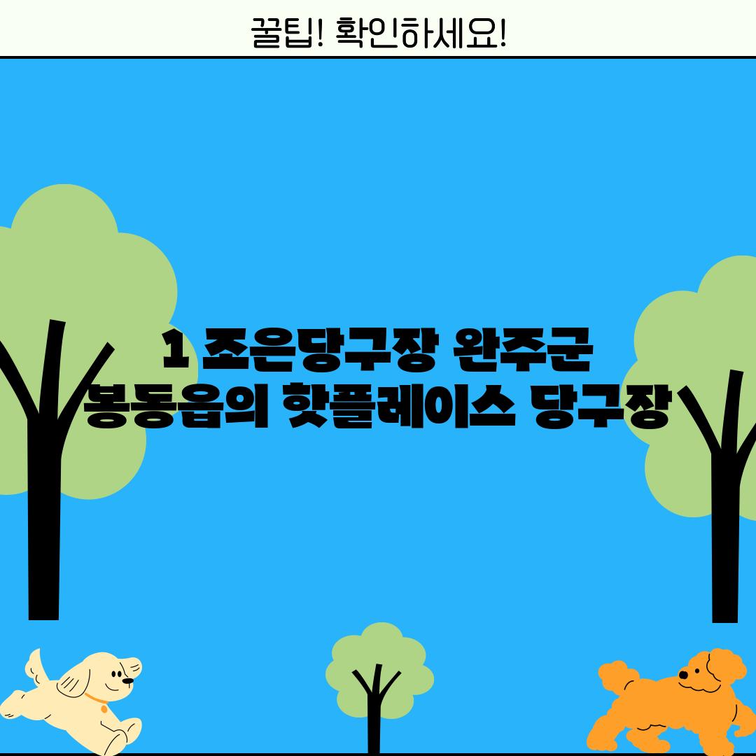 1. 조은당구장: 완주군 봉동읍의 핫플레이스 당구장