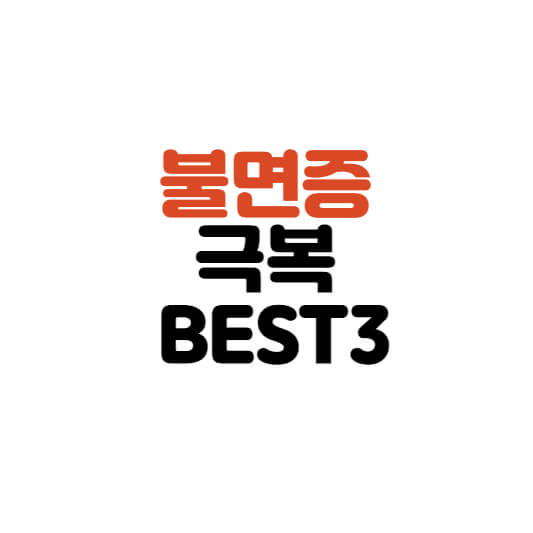  불면증 극복 BEST3
