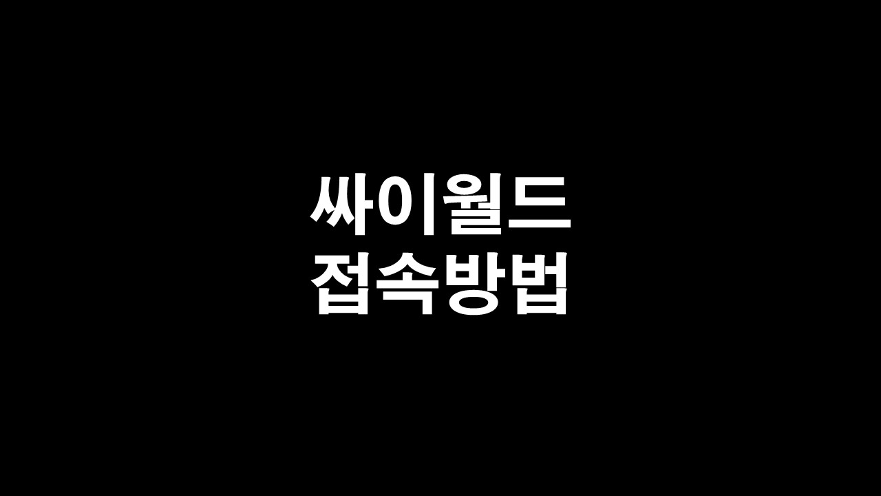  싸이월드 접속방법 백업방법