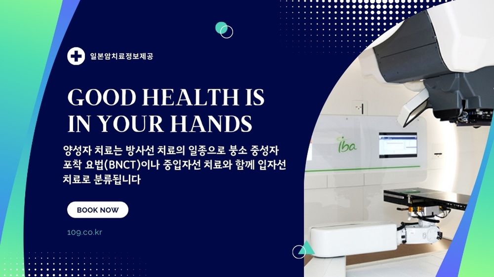 양성자 치료