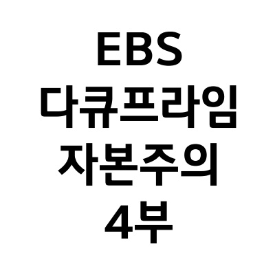  EBS 다큐프라임 리뷰_4부