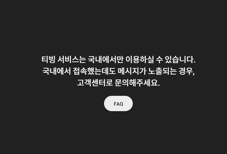 해외거주자 티빙 시청 불가