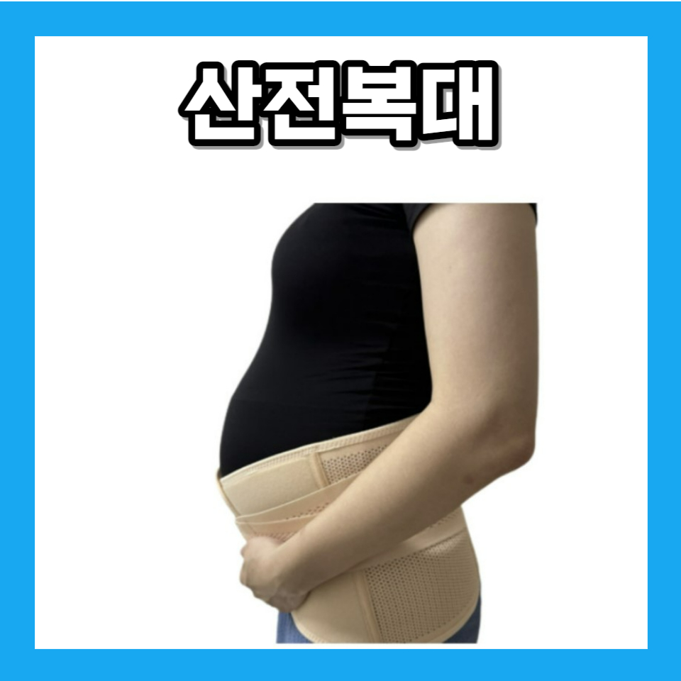 임산부 선물추천 산전복대