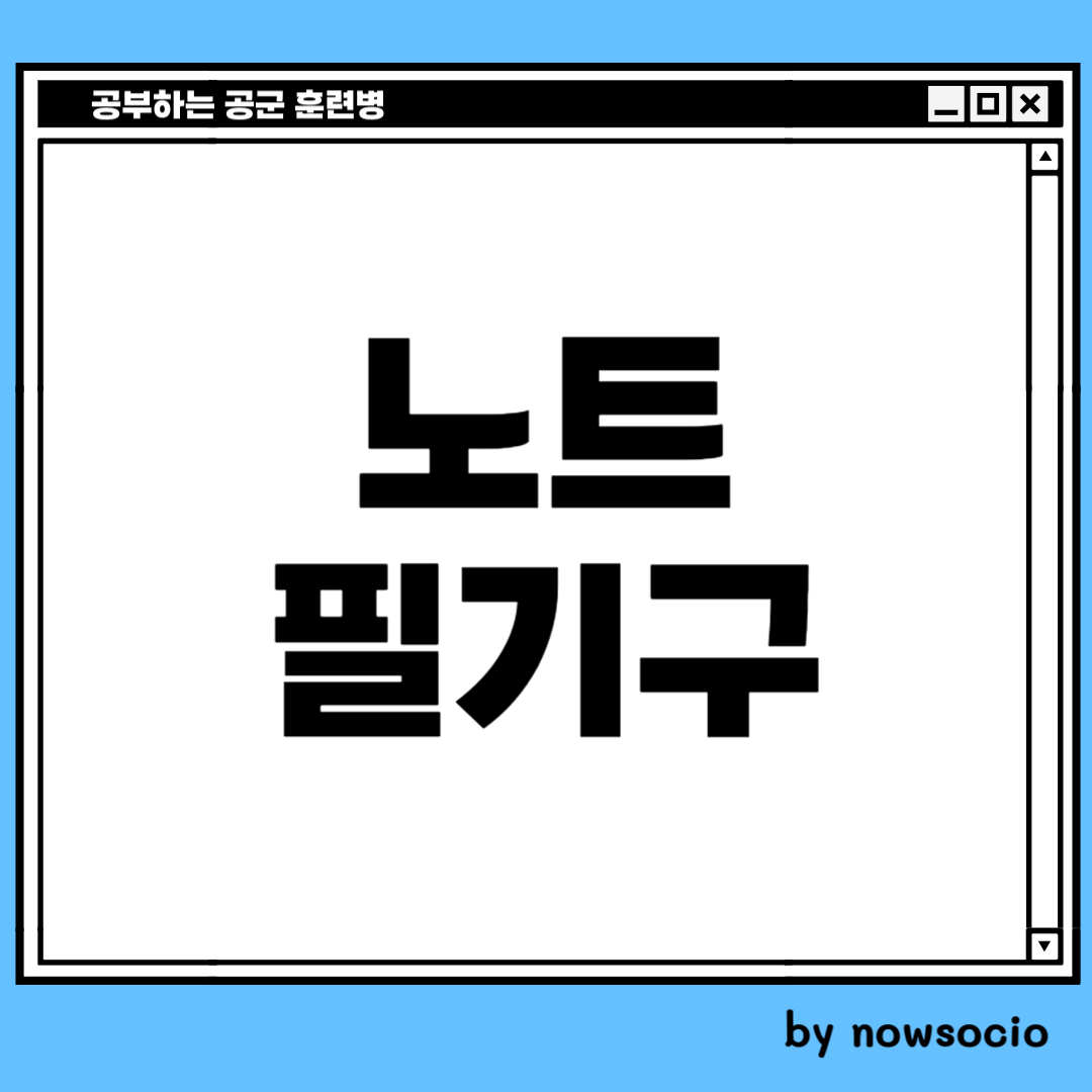 공군 훈련소 준비물. by nowsocio