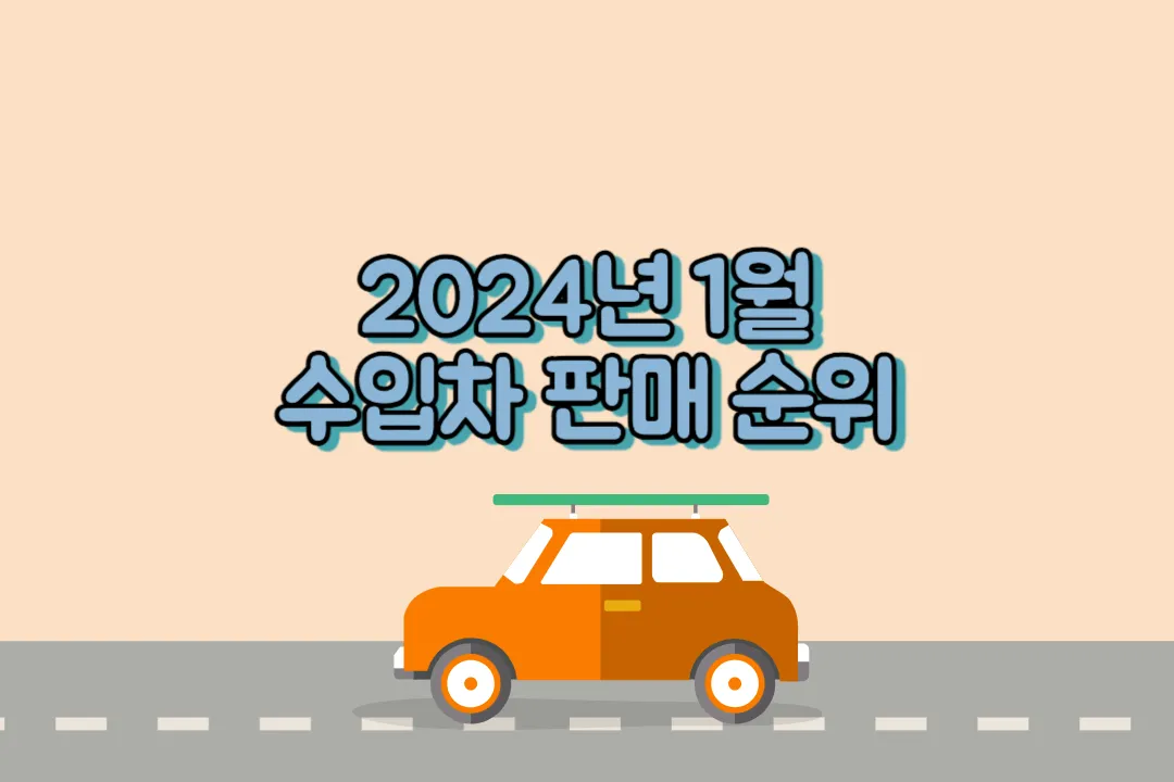 2024년 1월 수입차 판매량 순위