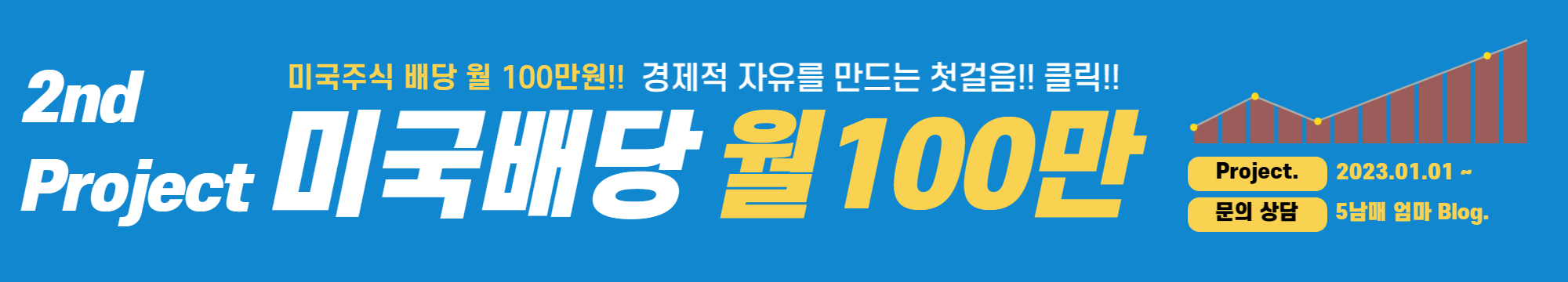 2nd 미국주식 월배당 100만원 프로젝트