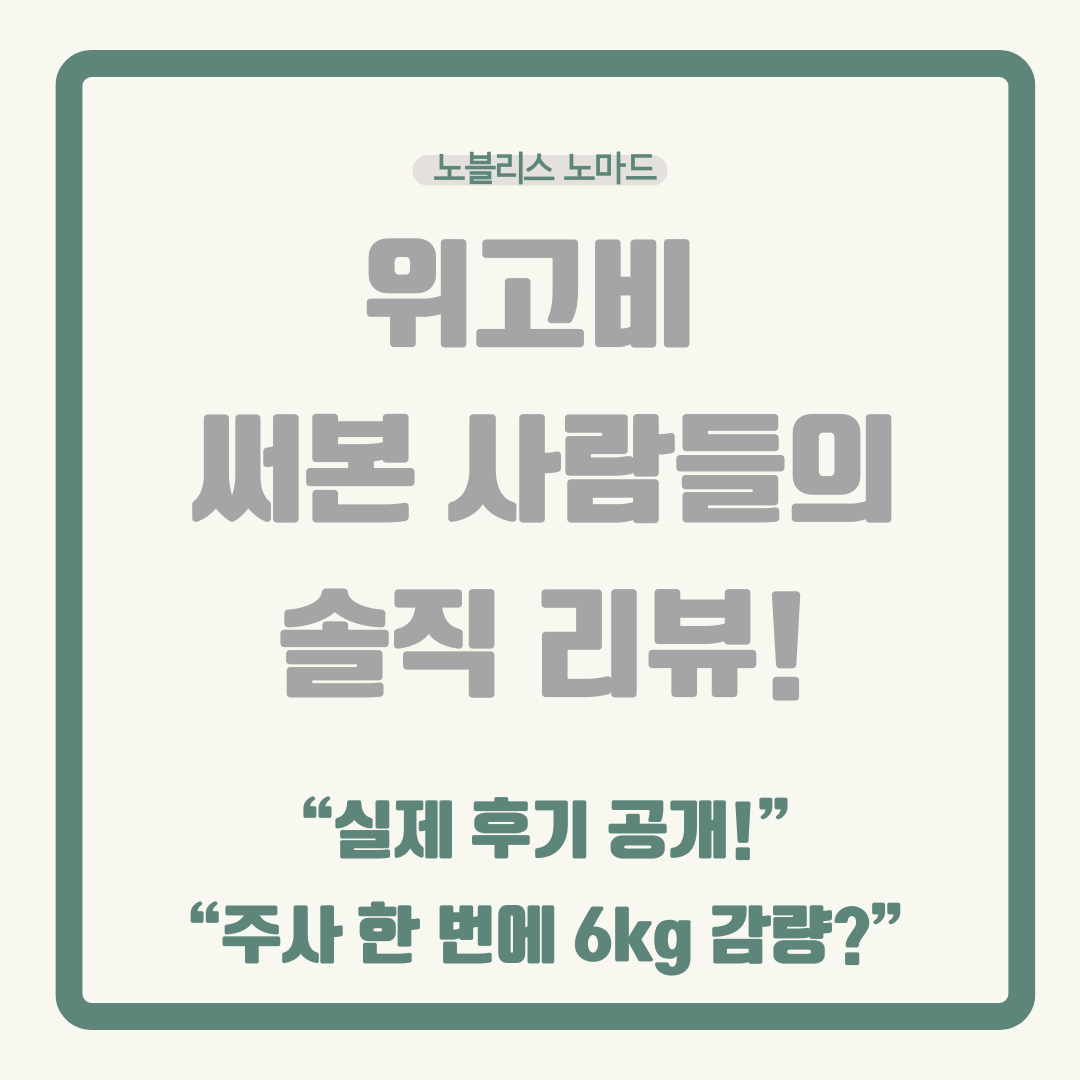 위고비 주사 후기! 실제 체중 감량 효과와 부작용 경험담