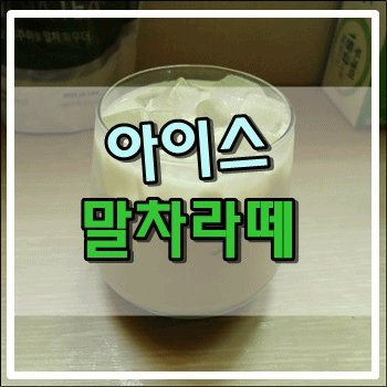  집에서 간단하게 만드는 아이스 말차라떼