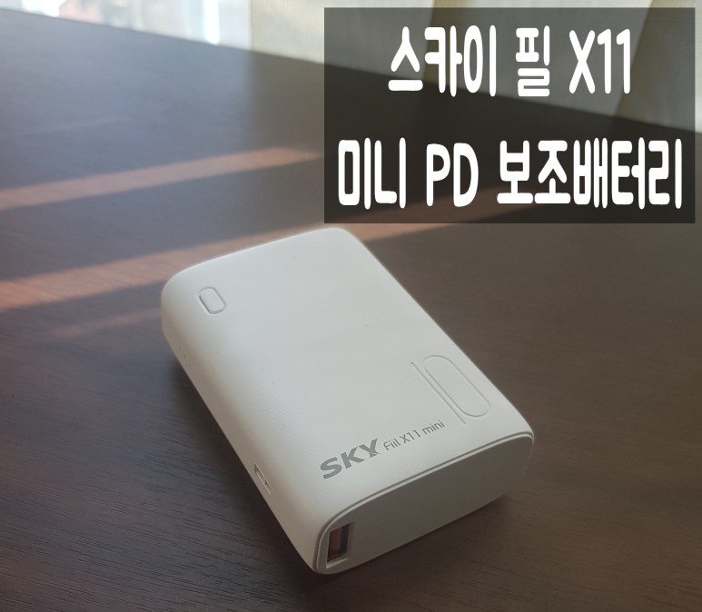  작고 휴대가 편한 스카이 필 X11 미니 PD 보조배터리