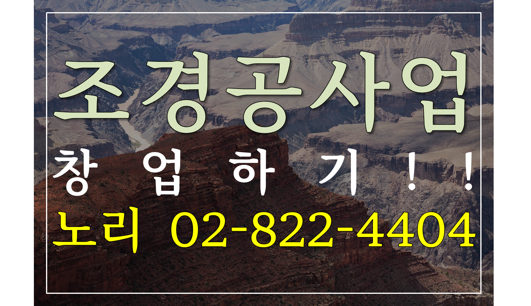  조경공사업 창업하기!