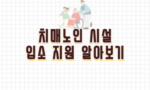 치매 노인 지원