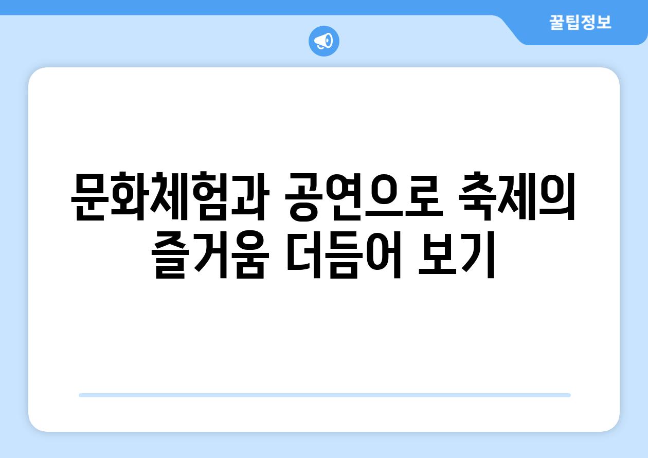 문화체험과 공연으로 축제의 즐거움 더듬어 보기