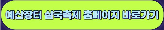 예산 장터 삼국축제 : 기본정보&#44; 축제 라인업&#44; 프로그램&#44; 예산시장 행사장 배치도 안내