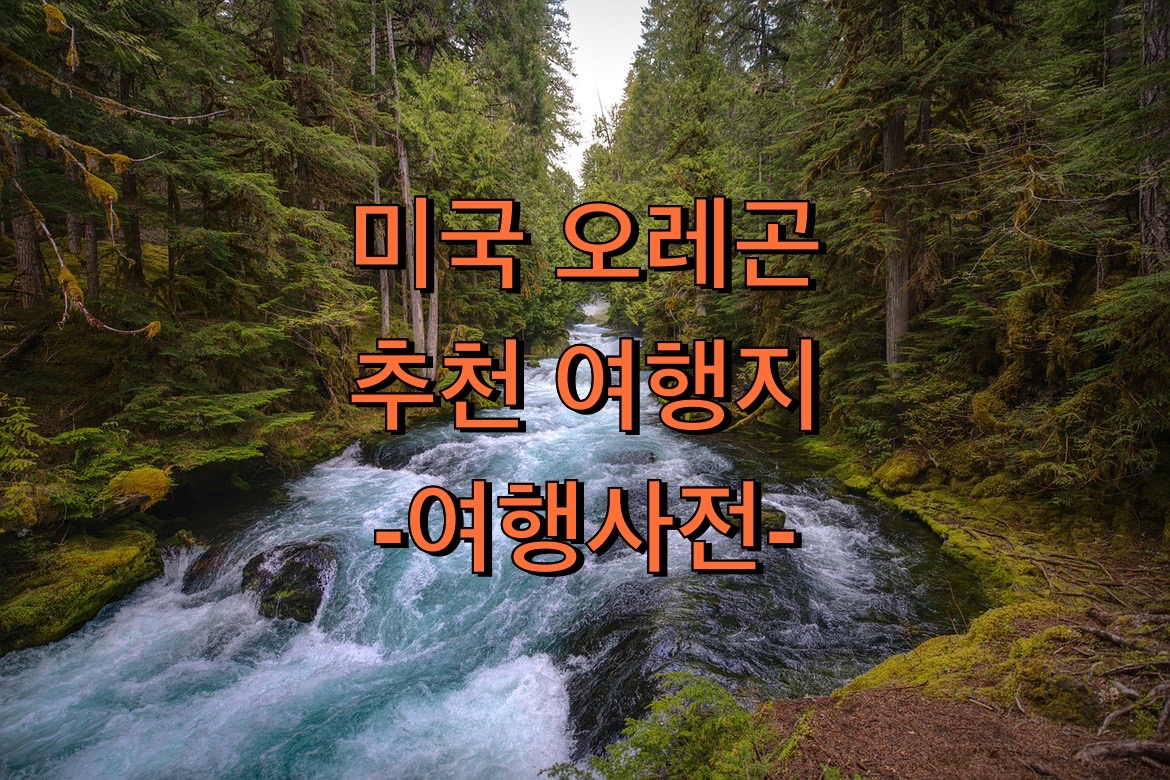  오레곤 추천 여행지 Top 25