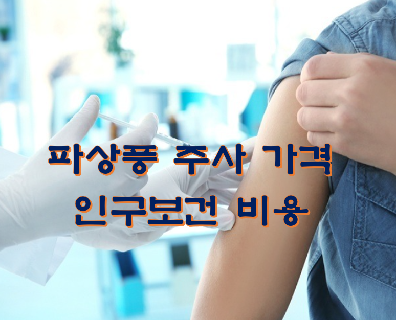  파상풍 주사 가격 인구보건 비용