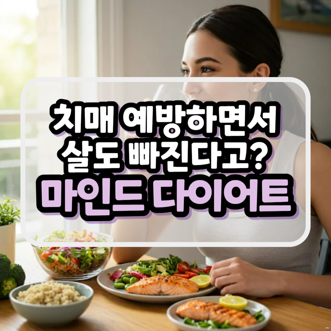 마인드다이어트 식단