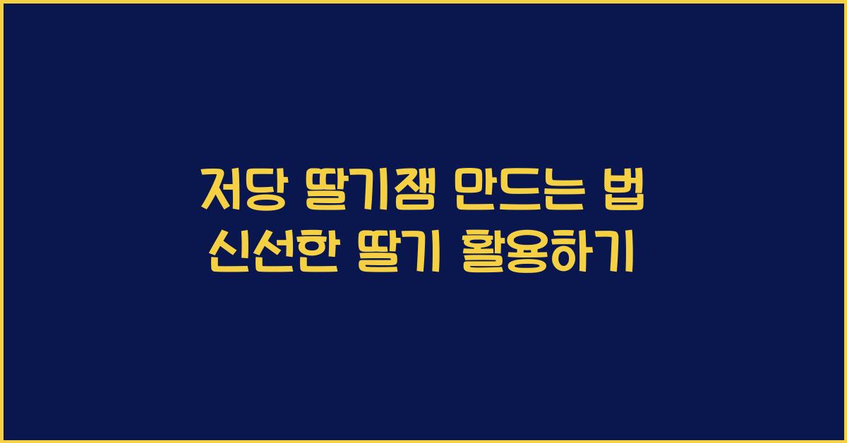 저당 딸기잼 만드는 법