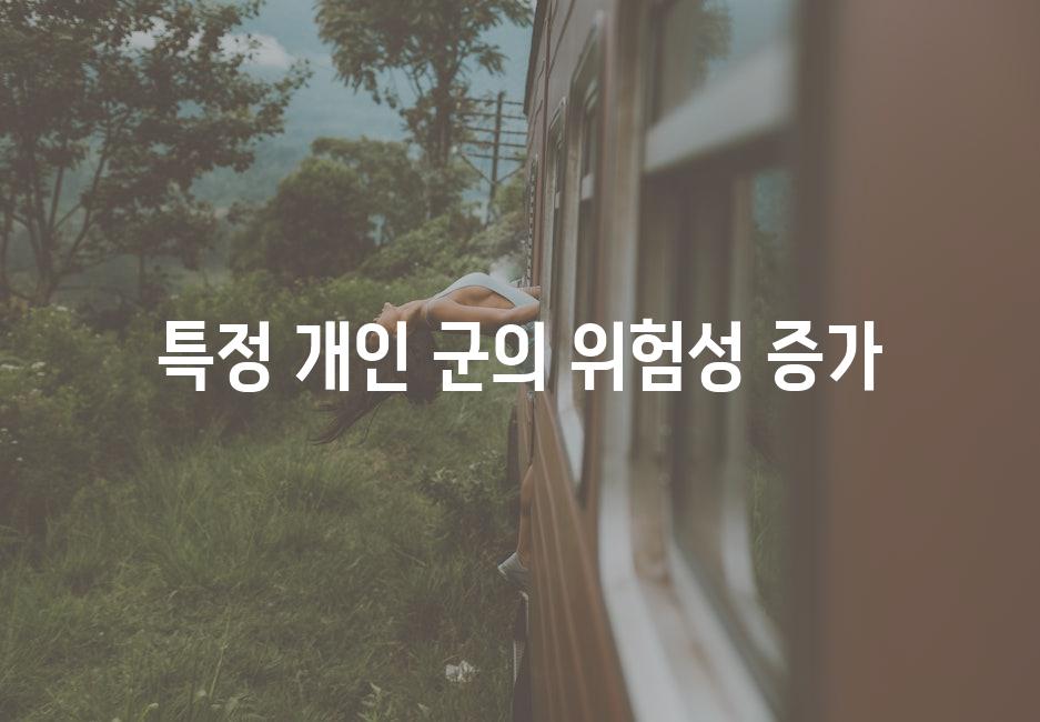 특정 개인 군의 위험성 증가
