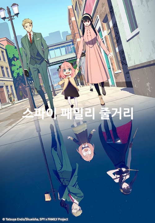 스파이패밀리 애니메이션 포스터