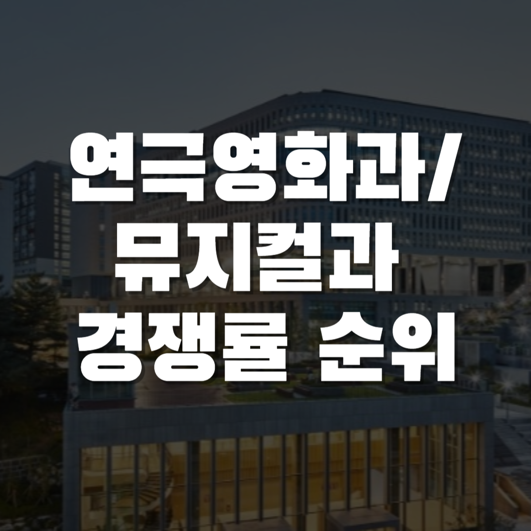 연극영화과 경쟁률
