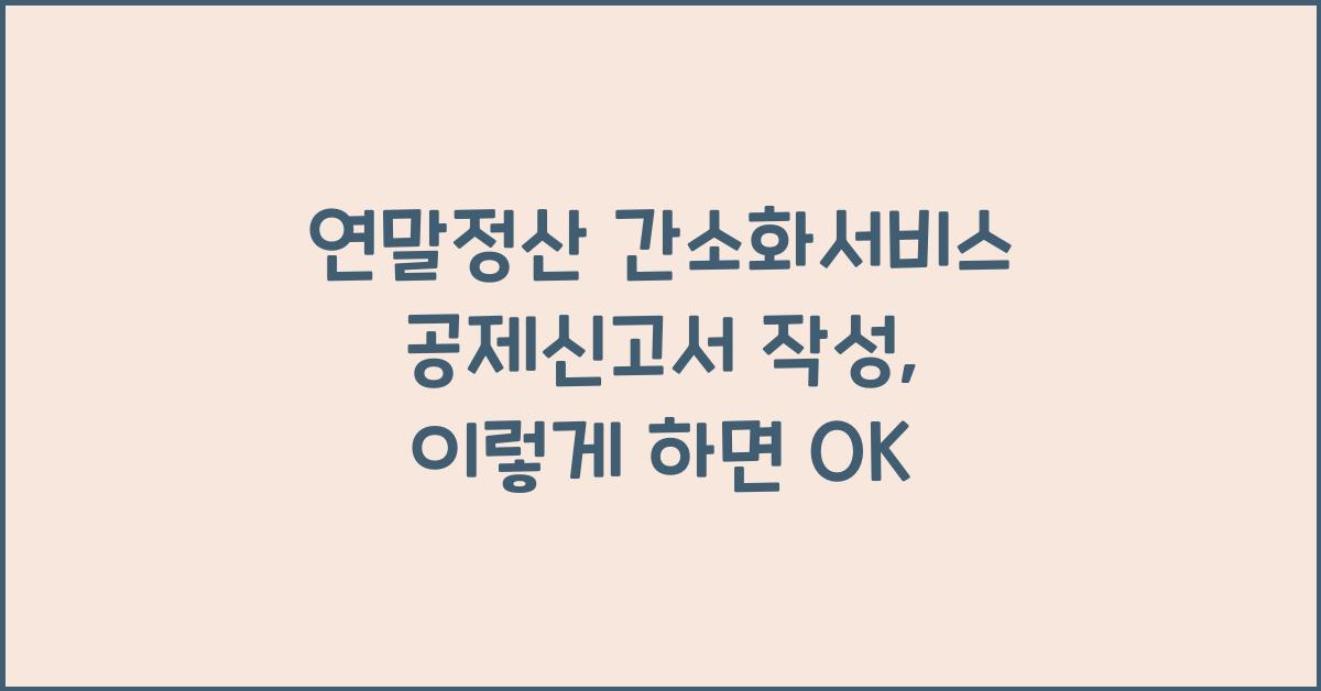 연말정산 간소화서비스 공제신고서 작성