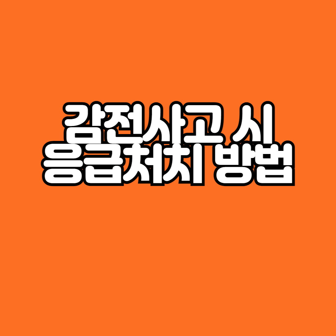 감전사고 시 응급처치에 관한 내용