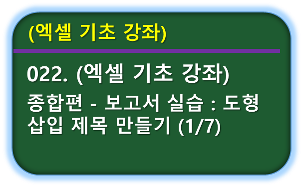 보고서-도형삽입 제목 만들기