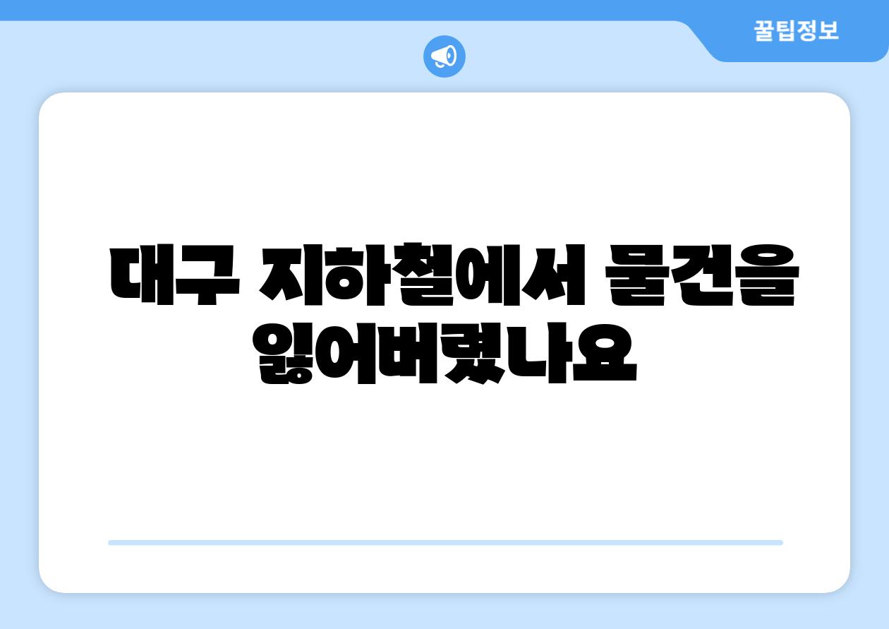  대구 지하철에서 물건을 잃어버렸나요