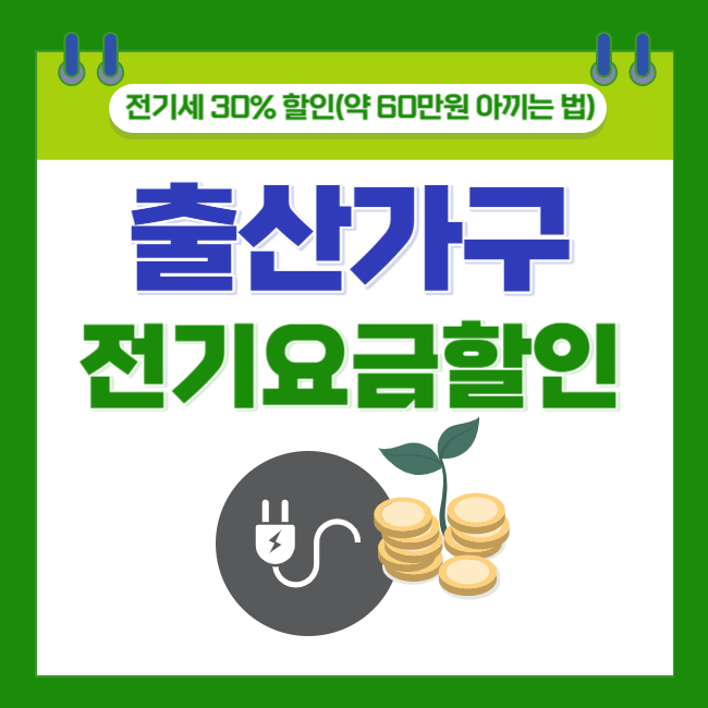  임산부 출산가정 전기세 30% 할인(feat. 약 60만원 아끼는 법)