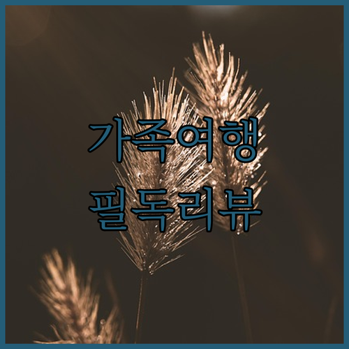 김포 마리나베이 서울 호텔 가족 여행