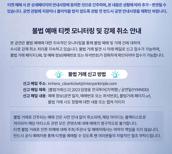 임영웅 콘서트 취소표 티켓 예매방법