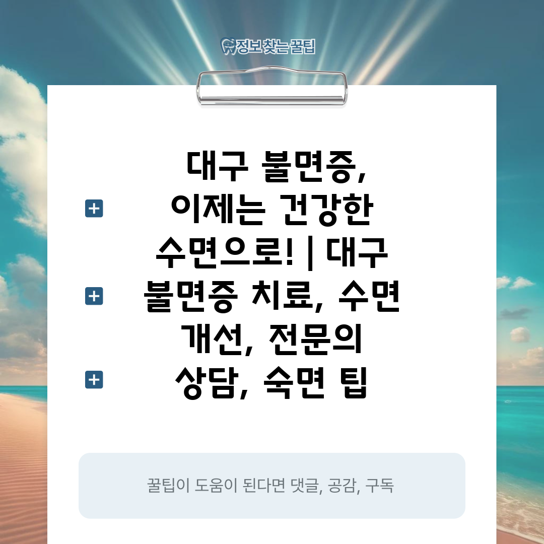  대구 불면증, 이제는 건강한 수면으로!  대구 불면증