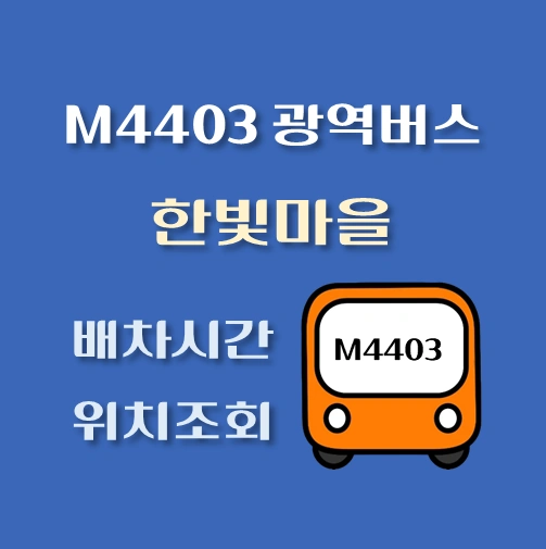 썸네일-M4403번-한빛마을-광역버스-정류장위치-배차시간-안내