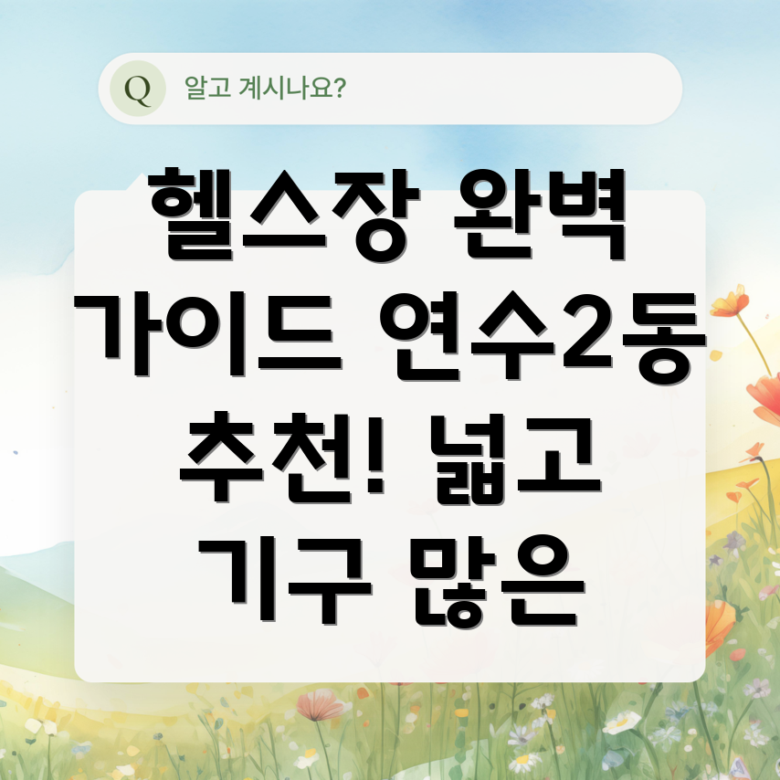 연수2동 헬스장