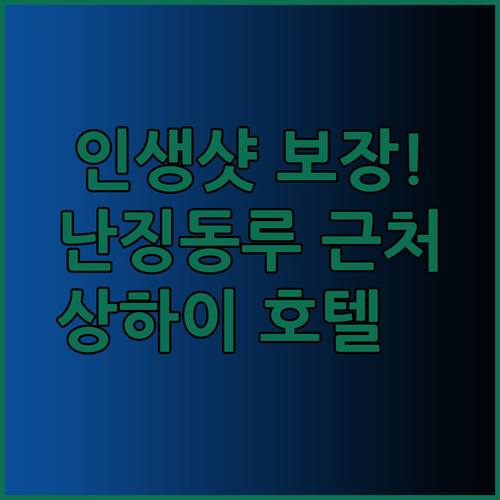 인생샷 보장 상하이 숙소! ✨난징동루