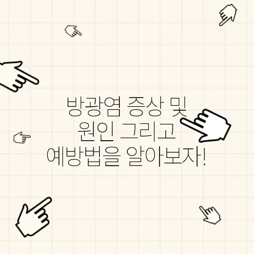 방광염 증상 및 원인 그리고 예방법을 알아보자!