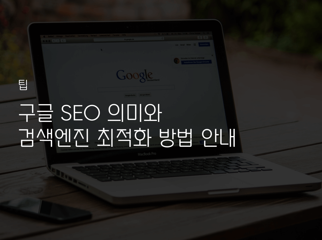  구글 SEO 의미와 검색엔진 최적화 방법 안내 (티스토리)