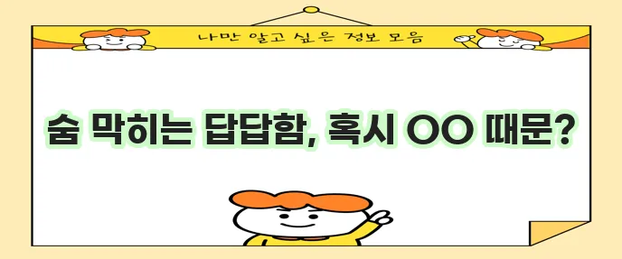 가슴 답답함 원인과 대처법