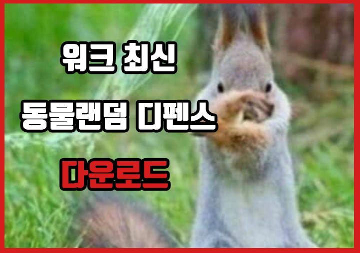  동물랜덤디펜스 최신버전 다운[최신판/다운로드]