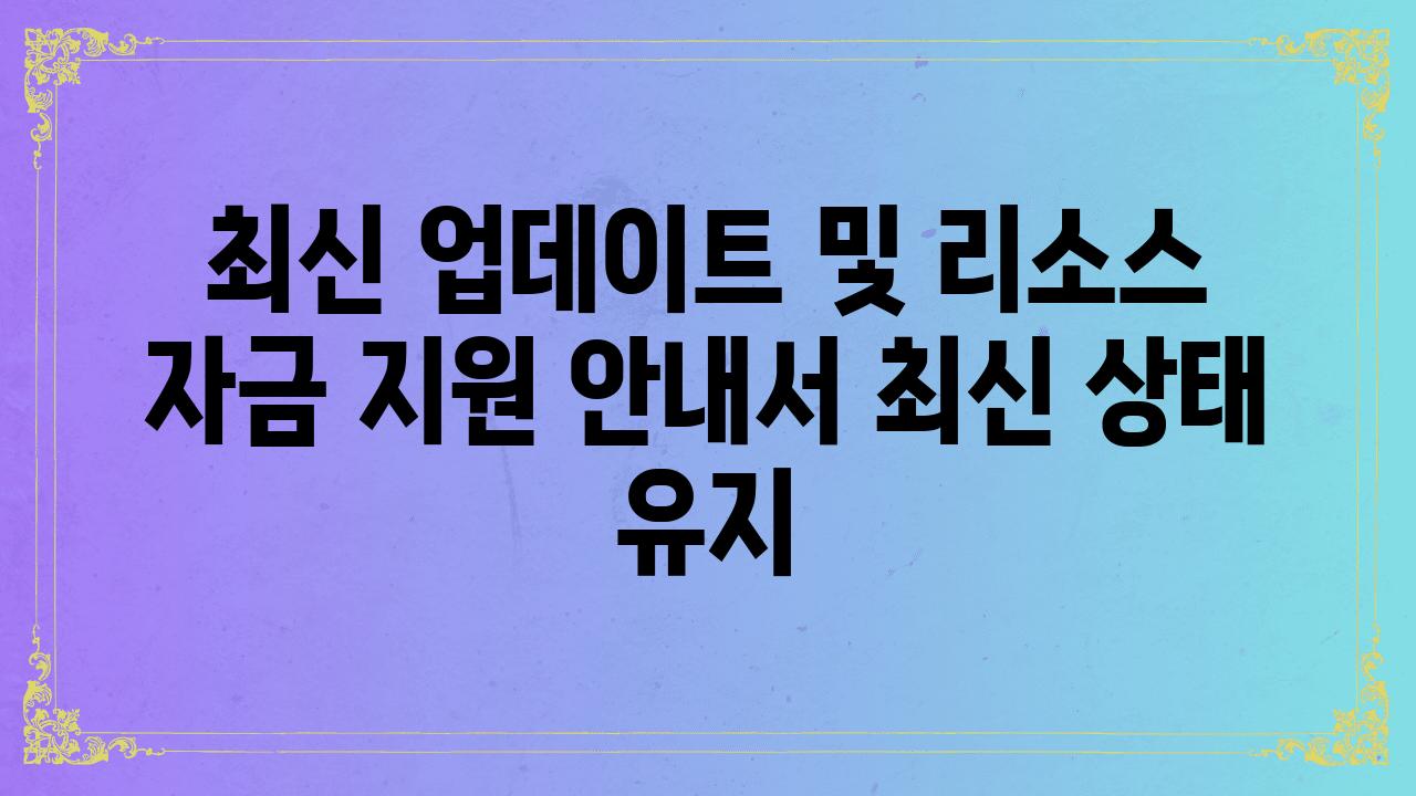 최신 업데이트 및 리소스 자금 지원 공지서 최신 상태 유지