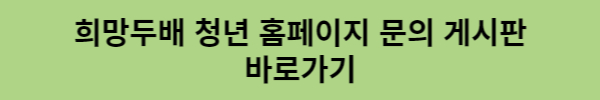 희망두배 청년 홈페이지 문의 게시판 바로가기