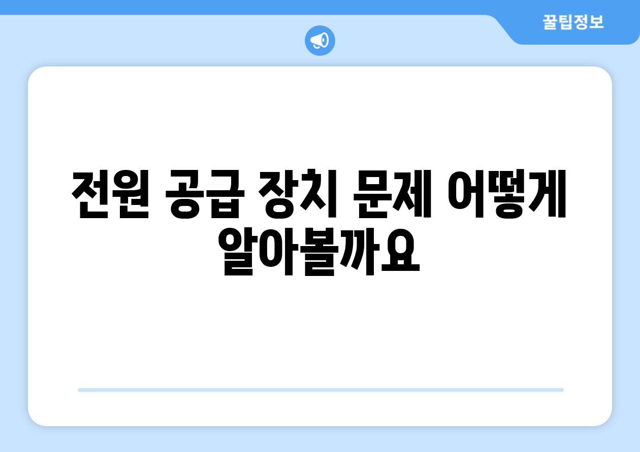 전원 공급 장치 문제 어떻게 알아볼까요