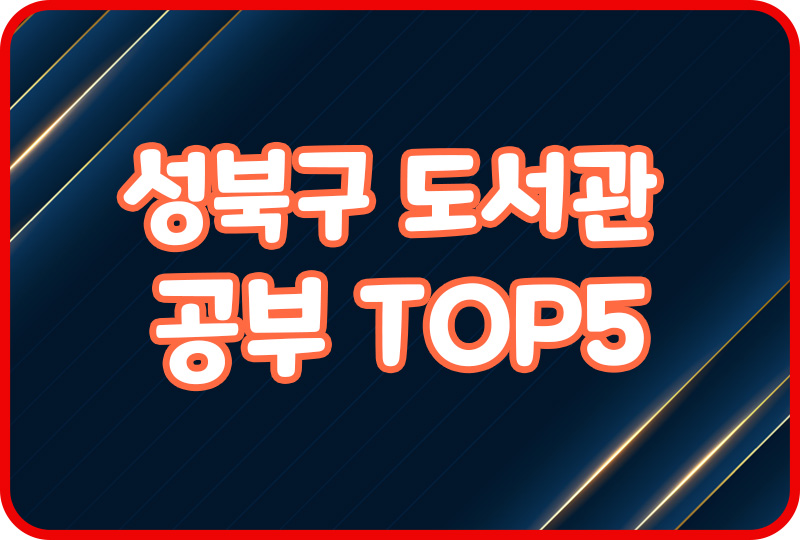  성북구 도서관 위치 이용시간 주차장 어린이도서관 식당 도서대여